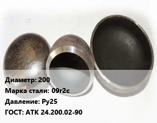 Заглушка стальная 200 Сталь: 09г2с Ру25 ГОСТ: АТК 24.200.02-90